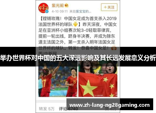 举办世界杯对中国的五大深远影响及其长远发展意义分析