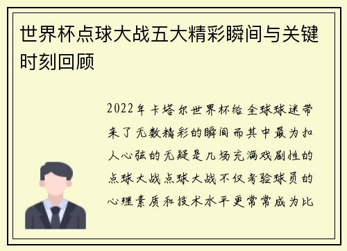 世界杯点球大战五大精彩瞬间与关键时刻回顾