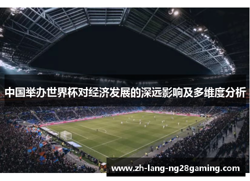 中国举办世界杯对经济发展的深远影响及多维度分析