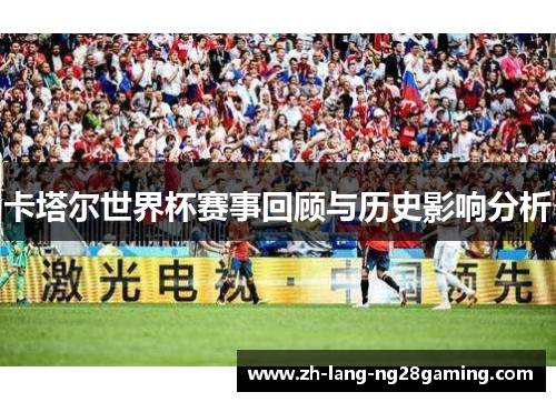 卡塔尔世界杯赛事回顾与历史影响分析