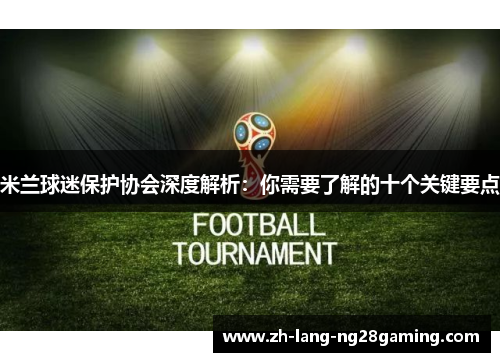 米兰球迷保护协会深度解析：你需要了解的十个关键要点