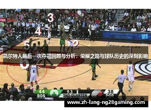 凯尔特人最后一次夺冠回顾与分析：荣耀之路与球队历史的深刻影响
