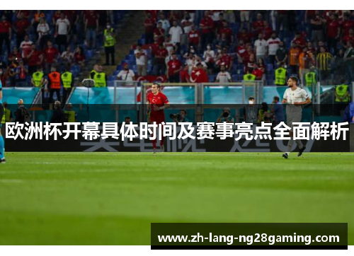 欧洲杯开幕具体时间及赛事亮点全面解析
