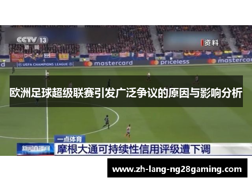 欧洲足球超级联赛引发广泛争议的原因与影响分析