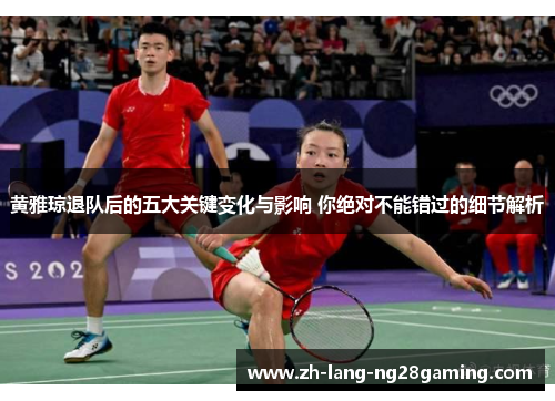 黄雅琼退队后的五大关键变化与影响 你绝对不能错过的细节解析