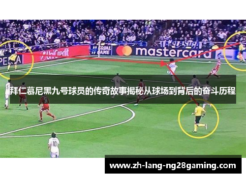 拜仁慕尼黑九号球员的传奇故事揭秘从球场到背后的奋斗历程