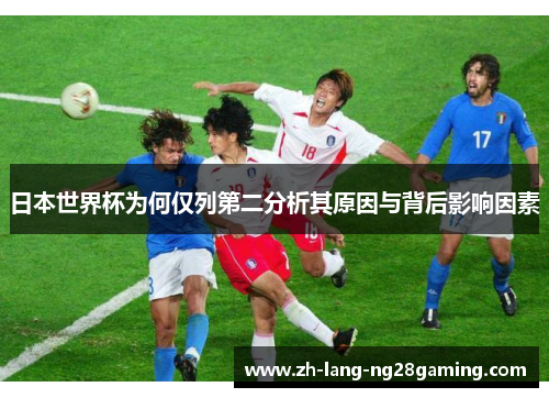 日本世界杯为何仅列第二分析其原因与背后影响因素