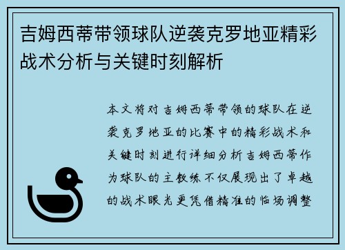 吉姆西蒂带领球队逆袭克罗地亚精彩战术分析与关键时刻解析