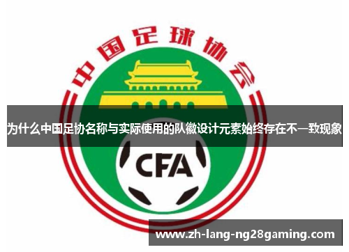 为什么中国足协名称与实际使用的队徽设计元素始终存在不一致现象
