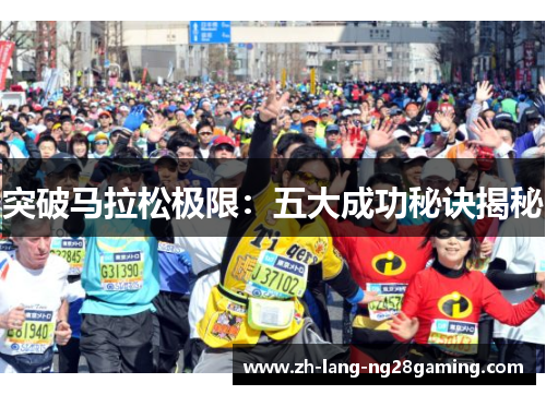 突破马拉松极限：五大成功秘诀揭秘