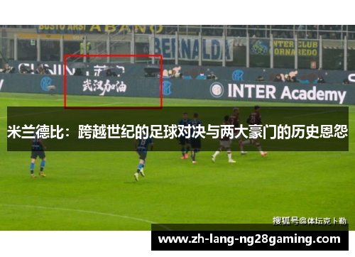 米兰德比：跨越世纪的足球对决与两大豪门的历史恩怨