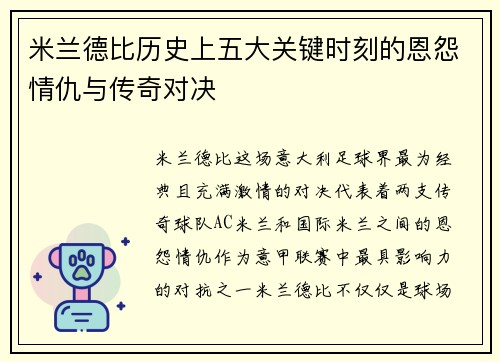 米兰德比历史上五大关键时刻的恩怨情仇与传奇对决