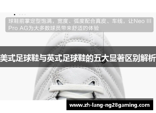 美式足球鞋与英式足球鞋的五大显著区别解析