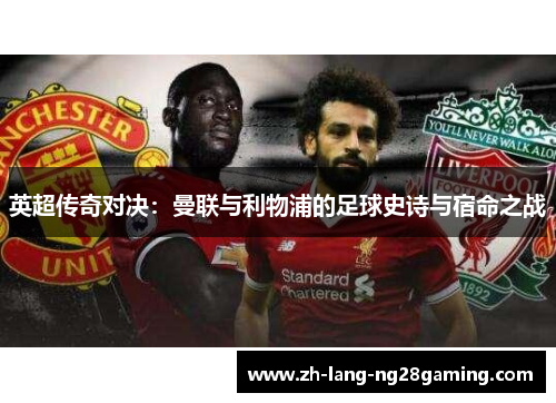 英超传奇对决：曼联与利物浦的足球史诗与宿命之战