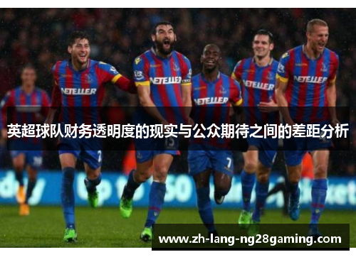 英超球队财务透明度的现实与公众期待之间的差距分析