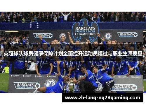 英超球队球员健康保障计划全面提升运动员福祉与职业生涯质量
