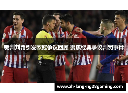 裁判判罚引发欧冠争议回顾 聚焦经典争议判罚事件 裁判判罚引发欧冠争议回顾 聚焦经典争议判罚事件