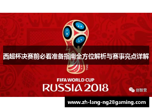 西超杯决赛前必看准备指南全方位解析与赛事亮点详解 西超杯决赛前必看准备指南全方位解析与赛事亮点详解