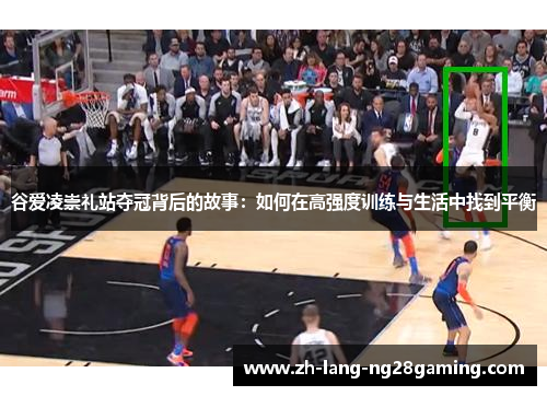 谷爱凌崇礼站夺冠背后的故事:如何在高强度训练与生活中找到平衡 谷爱凌崇礼站夺冠背后的故事:如何在高强度训练与生活中找到平衡