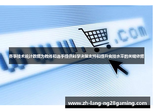 赛事技术统计数据为教练和选手提供科学决策支持和提升竞技水平的关键依据 赛事技术统计数据为教练和选手提供科学决策支持和提升竞技水平的关键依据
