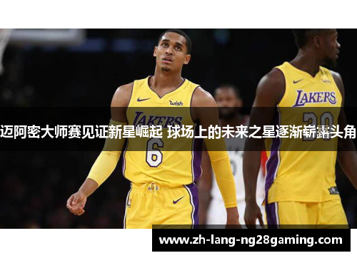 迈阿密大师赛见证新星崛起 球场上的未来之星逐渐崭露头角