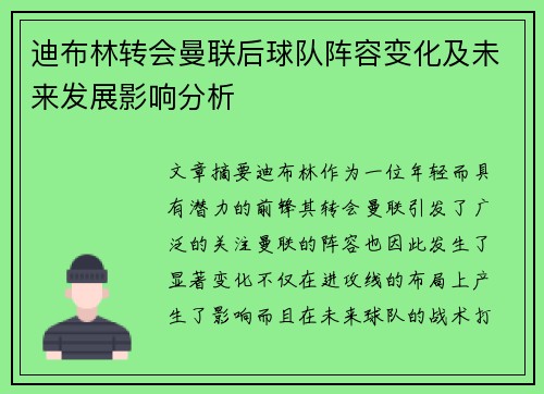 迪布林转会曼联后球队阵容变化及未来发展影响分析