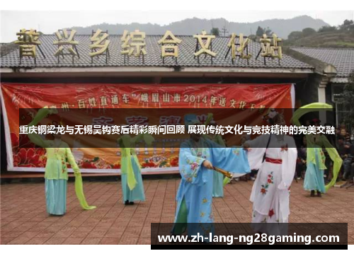 重庆铜梁龙与无锡吴钩赛后精彩瞬间回顾 展现传统文化与竞技精神的完美交融 重庆铜梁龙与无锡吴钩赛后精彩瞬间回顾 展现传统文化与竞技精神的完美交融