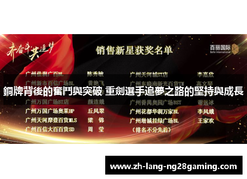 銅牌背後的奮鬥與突破 重劍選手追夢之路的堅持與成長 銅牌背後的奮鬥與突破 重劍選手追夢之路的堅持與成長