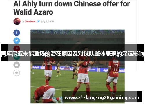 阿库尼亚未能登场的潜在原因及对球队整体表现的深远影响 阿库尼亚未能登场的潜在原因及对球队整体表现的深远影响
