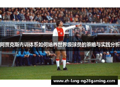 阿贾克斯青训体系如何培养世界级球员的策略与实践分析