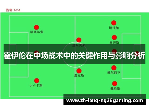 霍伊伦在中场战术中的关键作用与影响分析