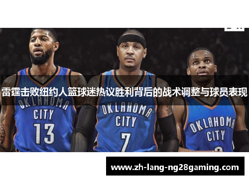 雷霆击败纽约人篮球迷热议胜利背后的战术调整与球员表现