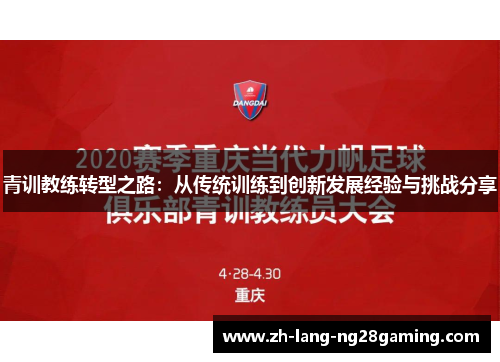 青训教练转型之路：从传统训练到创新发展经验与挑战分享