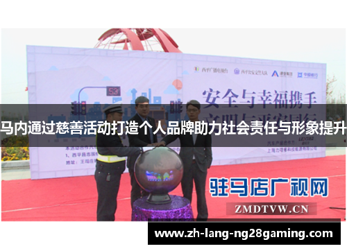 马内通过慈善活动打造个人品牌助力社会责任与形象提升 马内通过慈善活动打造个人品牌助力社会责任与形象提升