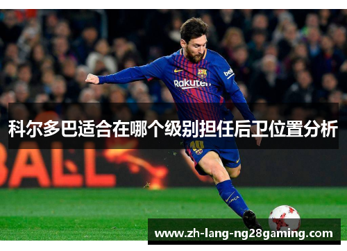 科尔多巴适合在哪个级别担任后卫位置分析