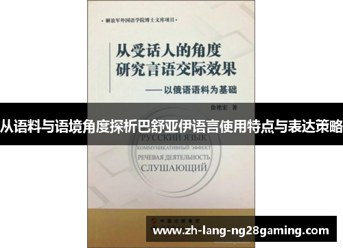 从语料与语境角度探析巴舒亚伊语言使用特点与表达策略