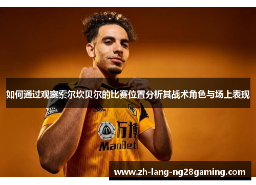 如何通过观察索尔坎贝尔的比赛位置分析其战术角色与场上表现