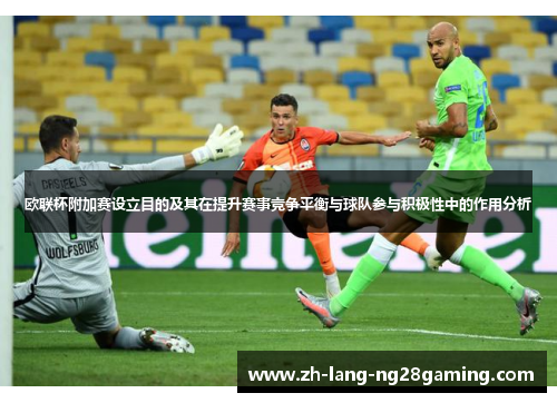 欧联杯附加赛设立目的及其在提升赛事竞争平衡与球队参与积极性中的作用分析