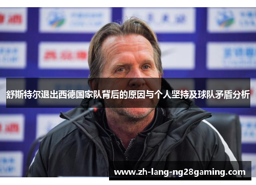舒斯特尔退出西德国家队背后的原因与个人坚持及球队矛盾分析