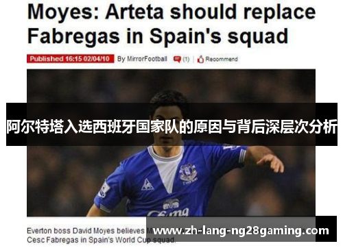 阿尔特塔入选西班牙国家队的原因与背后深层次分析