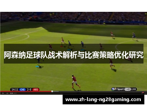 阿森纳足球队战术解析与比赛策略优化研究