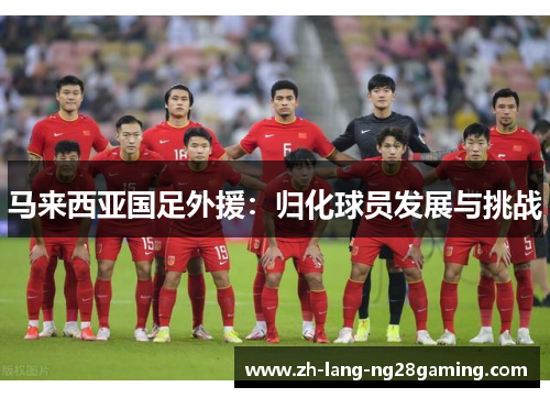 马来西亚国足外援：归化球员发展与挑战