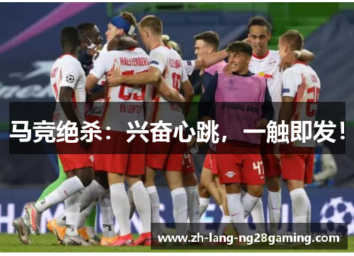 马竞绝杀：兴奋心跳，一触即发！