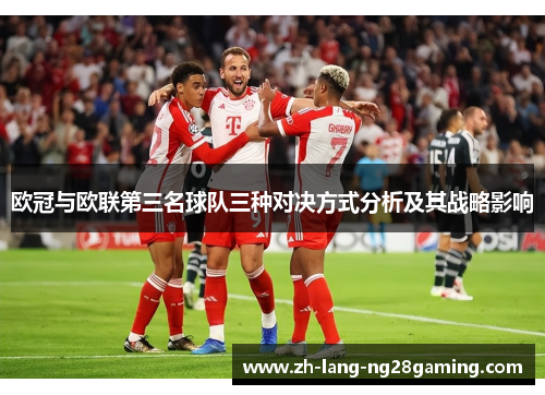 欧冠与欧联第三名球队三种对决方式分析及其战略影响
