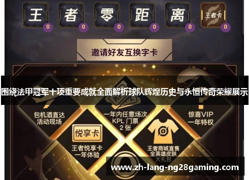 围绕法甲冠军十项重要成就全面解析球队辉煌历史与永恒传奇荣耀展示