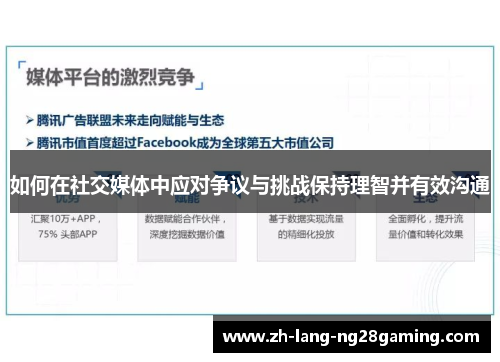 如何在社交媒体中应对争议与挑战保持理智并有效沟通 如何在社交媒体中应对争议与挑战保持理智并有效沟通