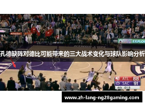 孔德缺阵对德比可能带来的三大战术变化与球队影响分析 孔德缺阵对德比可能带来的三大战术变化与球队影响分析