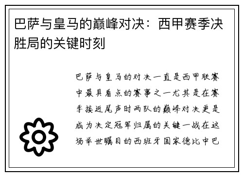 巴萨与皇马的巅峰对决:西甲赛季决胜局的关键时刻 巴萨与皇马的巅峰对决:西甲赛季决胜局的关键时刻