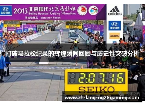 打破马拉松纪录的辉煌瞬间回顾与历史性突破分析