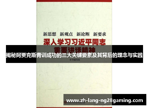 揭秘阿贾克斯青训成功的三大关键要素及其背后的理念与实践